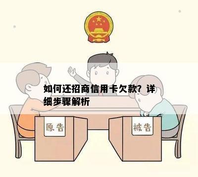 如何还招商信用卡欠款？详细步骤解析