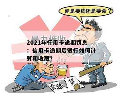 2021年行用卡逾期罚息：信用卡逾期后银行如何计算和收取？