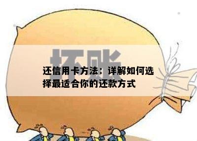 还信用卡方法：详解如何选择最适合你的还款方式