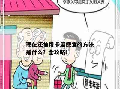 现在还信用卡更便宜的方法是什么？全攻略！