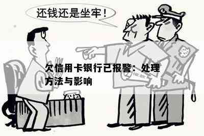 欠信用卡银行已报警：处理方法与影响