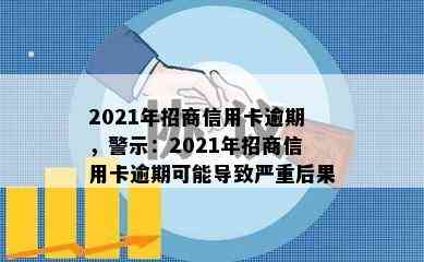 2021年招商信用卡逾期，警示：2021年招商信用卡逾期可能导致严重后果