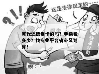 有代还信用卡的吗？手续费多少？找专业平台省心又划算！