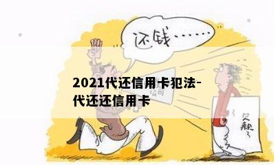 2021代还信用卡犯法-代还还信用卡