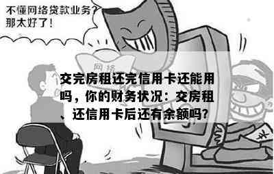 交完房租还完信用卡还能用吗，你的财务状况：交房租、还信用卡后还有余额吗？