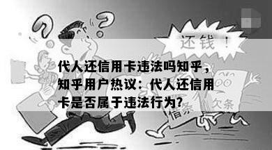 代人还信用卡违法吗知乎，知乎用户热议：代人还信用卡是否属于违法行为？