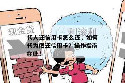 代人还信用卡怎么还，如何代为偿还信用卡？操作指南在此！