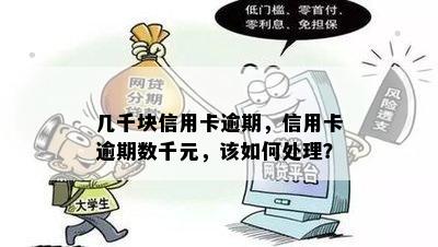 几千块信用卡逾期，信用卡逾期数千元，该如何处理？