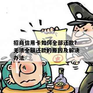 招商信用卡如何全部还款？无法全额还款的原因及解决办法