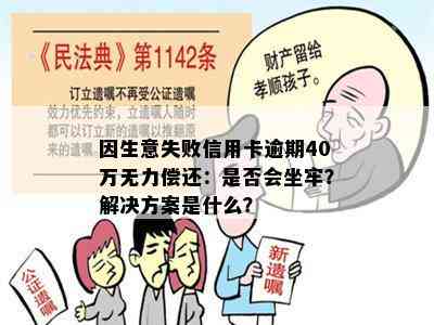 因生意失败信用卡逾期40万无力偿还：是否会坐牢？解决方案是什么？