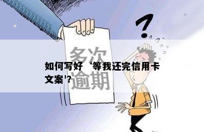 如何写好‘等我还完信用卡文案'？