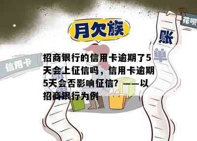 招商银行的信用卡逾期了5天会上吗，信用卡逾期5天会否影响？——以招商银行为例