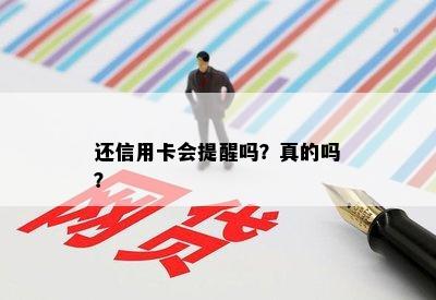 还信用卡会提醒吗？真的吗？