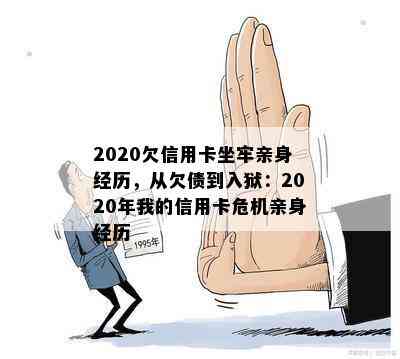 2020欠信用卡坐牢亲身经历，从欠债到入狱：2020年我的信用卡危机亲身经历