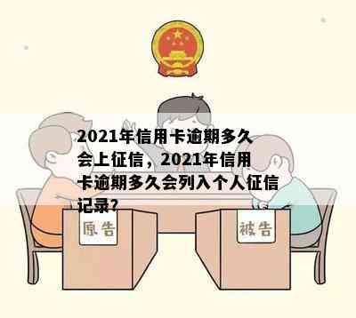 2021年信用卡逾期多久会上，2021年信用卡逾期多久会列入个人记录？