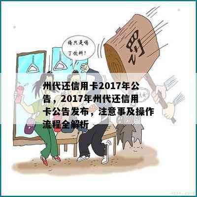 州代还信用卡2017年公告，2017年州代还信用卡公告发布，注意事及操作流程全解析