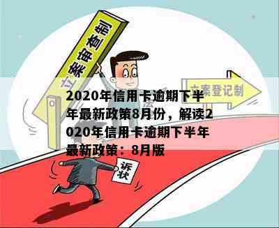 2020年信用卡逾期下半年最新政策8月份，解读2020年信用卡逾期下半年最新政策：8月版