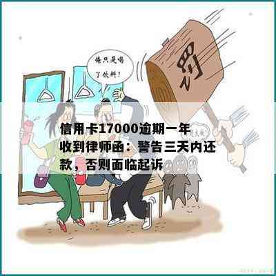 信用卡17000逾期一年收到律师函：警告三天内还款，否则面临起诉