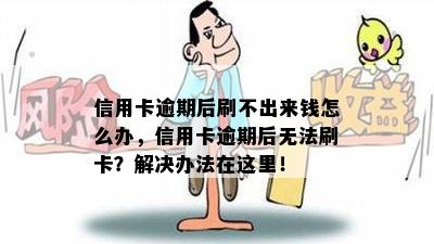 信用卡逾期后刷不出来钱怎么办，信用卡逾期后无法刷卡？解决办法在这里！