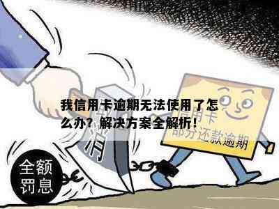 我信用卡逾期无法使用了怎么办？解决方案全解析！