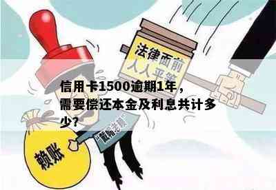 信用卡1500逾期1年，需要偿还本金及利息共计多少？