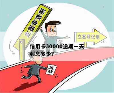 信用卡30000逾期一天利息多少？