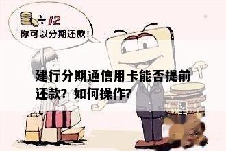 建行分期通信用卡能否提前还款？如何操作？