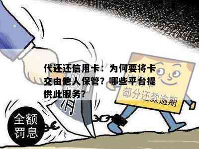 代还还信用卡：为何要将卡交由他人保管？哪些平台提供此服务？