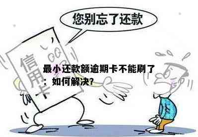 最小还款额逾期卡不能刷了：如何解决？