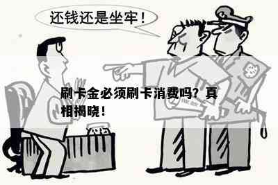 刷卡金必须刷卡消费吗？真相揭晓！