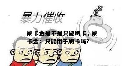 刷卡金是不是只能刷卡，刷卡金：只能用于刷卡吗？