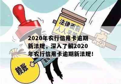 2020年农行信用卡逾期新法规，深入了解2020年农行信用卡逾期新法规！