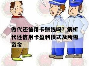 做代还信用卡赚钱吗？解析代还信用卡盈利模式及所需资金