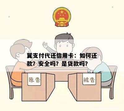 翼支付代还信用卡：如何还款？安全吗？是贷款吗？