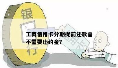 工商信用卡分期提前还款需不需要违约金？