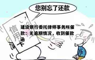 建设银行委托催款：无逾期情况，收到催款函