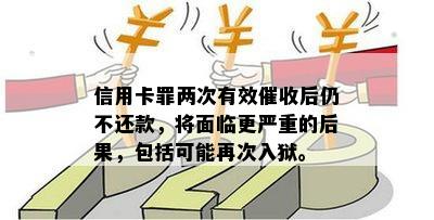 信用卡罪两次有效后仍不还款，将面临更严重的后果，包括可能再次入狱。