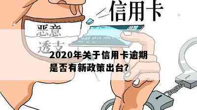 2020年关于信用卡逾期是否有新政策出台？