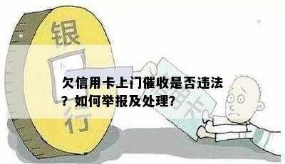 欠信用卡上门是否违法？如何举报及处理？