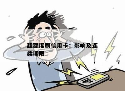 超额度刷信用卡：影响及连续期限