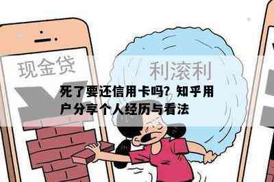 死了要还信用卡吗？知乎用户分享个人经历与看法