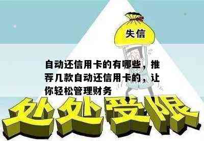 自动还信用卡的有哪些，推荐几款自动还信用卡的，让你轻松管理财务