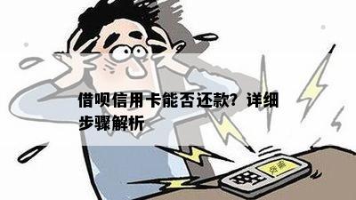 借呗信用卡能否还款？详细步骤解析