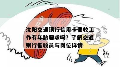 沈阳交通银行信用卡工作有年龄要求吗？了解交通银行员与岗位详情