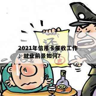 2021年信用卡工作：就业前景如何？