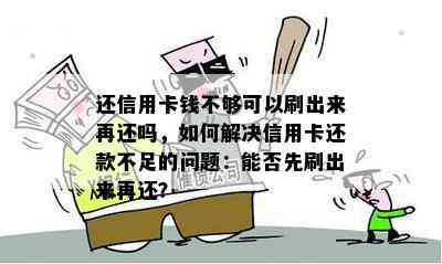 还信用卡钱不够可以刷出来再还吗，如何解决信用卡还款不足的问题：能否先刷出来再还？