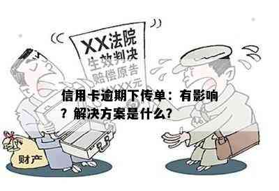 信用卡逾期下传单：有影响？解决方案是什么？