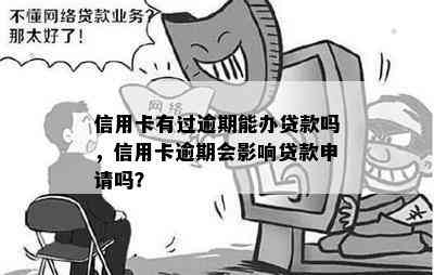 信用卡有过逾期能办贷款吗，信用卡逾期会影响贷款申请吗？