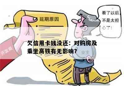 欠信用卡钱没还：对购房及乘坐高铁有无影响？