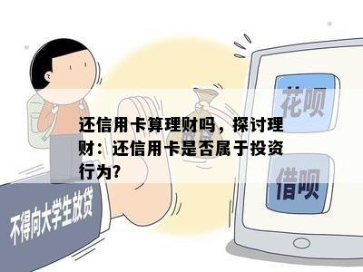 还信用卡算理财吗，探讨理财：还信用卡是否属于投资行为？